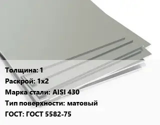 Лист нержавеющий стальной 1 1х2 Сталь: AISI 430 Тип:матовый ГОСТ 5582-75